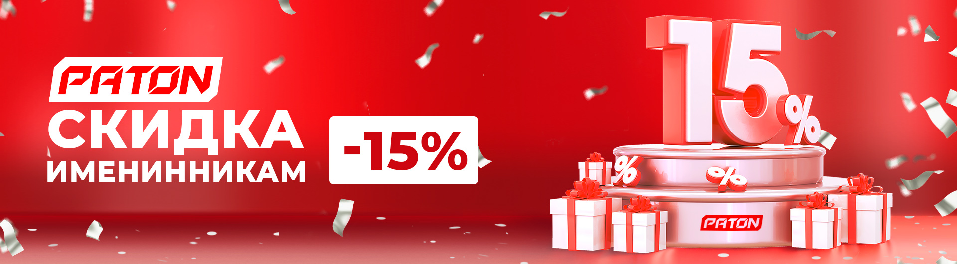 Дарим скидку -15% именинникам за регистрацию!