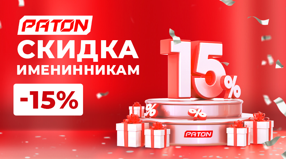 Дарим скидку -15% именинникам за регистрацию!