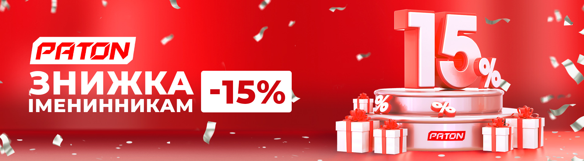 Даруємо знижку -15% іменинникам за реєстрацію!