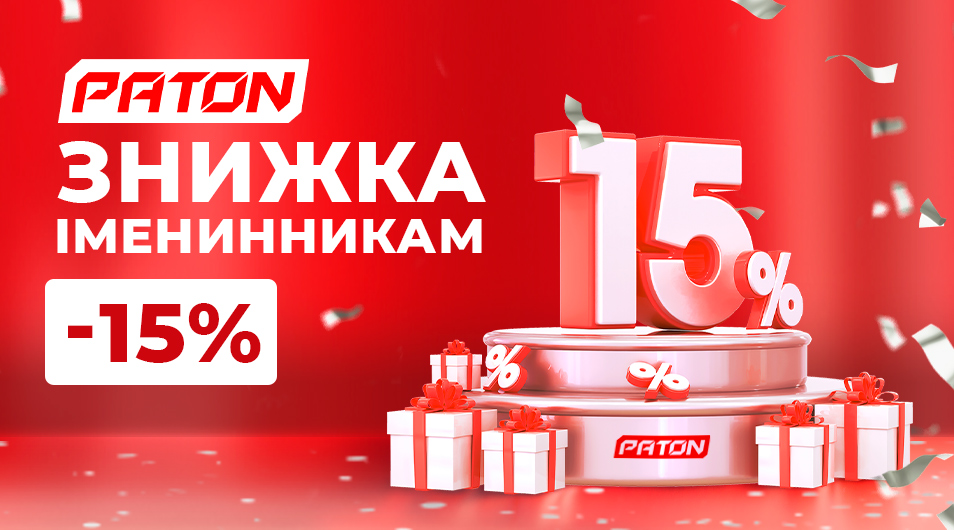 Даруємо знижку -15% іменинникам за реєстрацію!