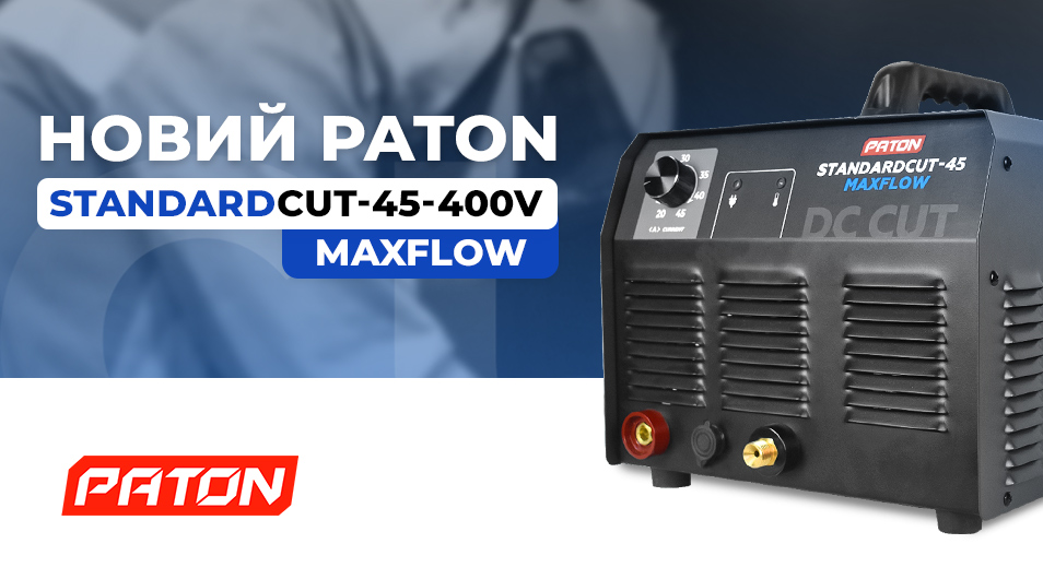 Новий плазморіз PATON StandardCUT-45 MAXflow