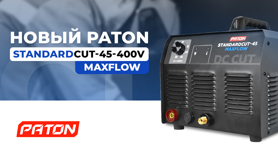 Новый плазморез PATON StandardCUT-45 MAXflow 