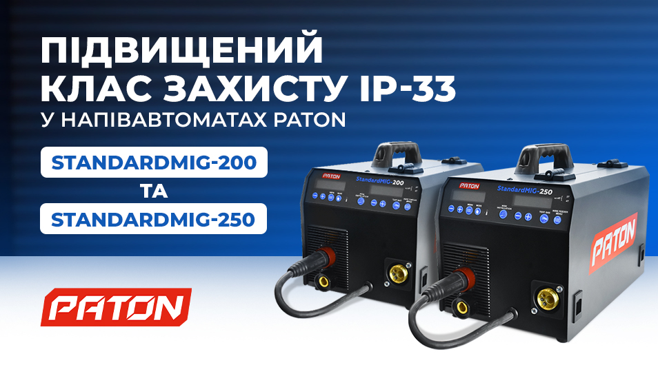 Підвищений клас захисту IP-33 у напівавтоматах PATON StandardMIG-200 та StandardMIG-250