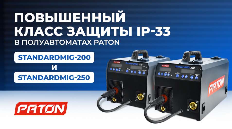 Повышенный класс защиты IP-33 в полуавтоматах PATON StandardMIG-200 и StandardMIG-250 