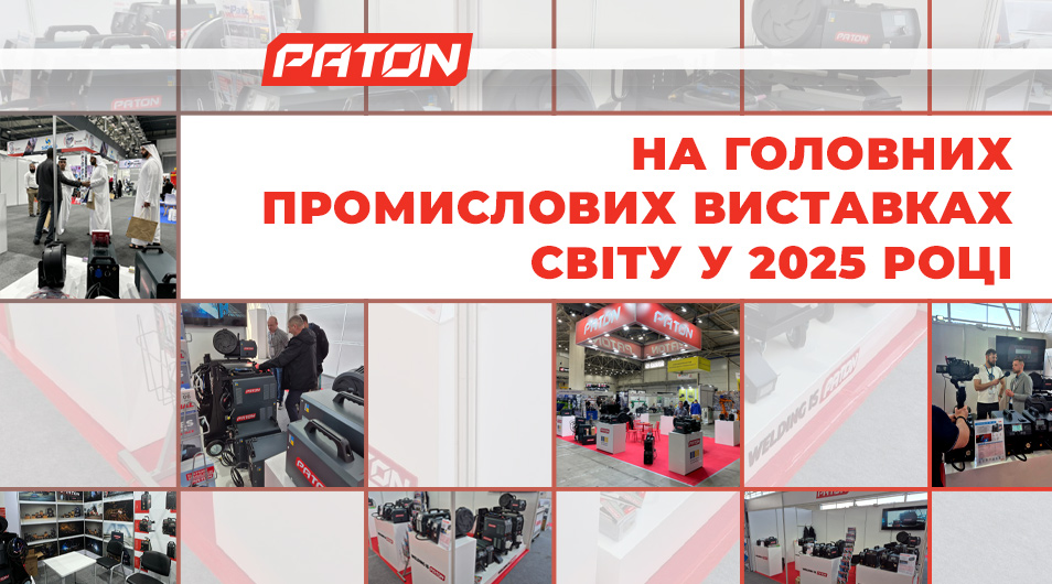 Компанія PATON на ключових міжнародних виставках 2025 року! 