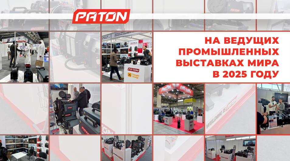 Компания PATON на ключевых международных выставках 2025 года!