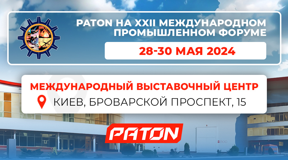 PATON НА ХХІІ Международном Промышленном форуме