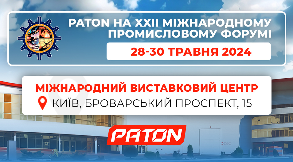 PATON НА  ХХІІ Міжнародному Промисловому форумі