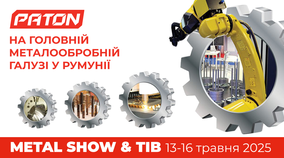 Українські зварювальні технології на METAL SHOW & TIB 2025 у Бухаресті