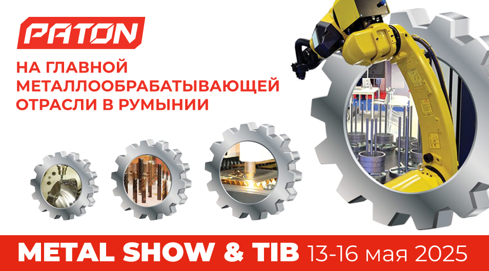 Украинские сварочные технологии на METAL SHOW & TIB 2025 в Бухаресте