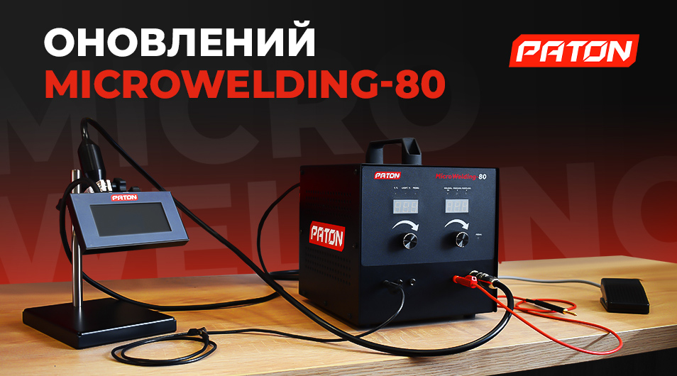 Оновлений PATON MicroWelding-80