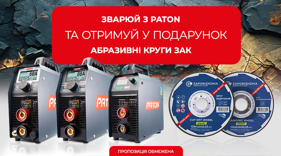 Акція від PATON: отримуйте абразивні круги ЗАК у подарунок!