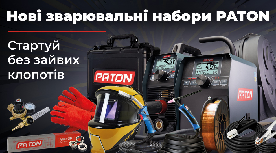 Зустрічайте нові зварювальні набори PATON — все необхідне в одному комплекті!