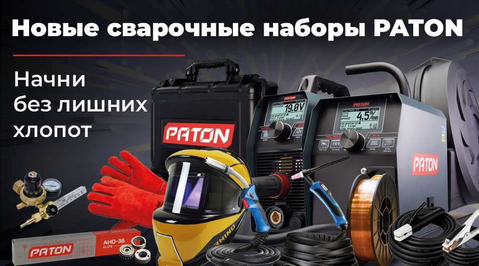 Встречайте новые сварочные наборы PATON — всё необходимое в одном комплекте!