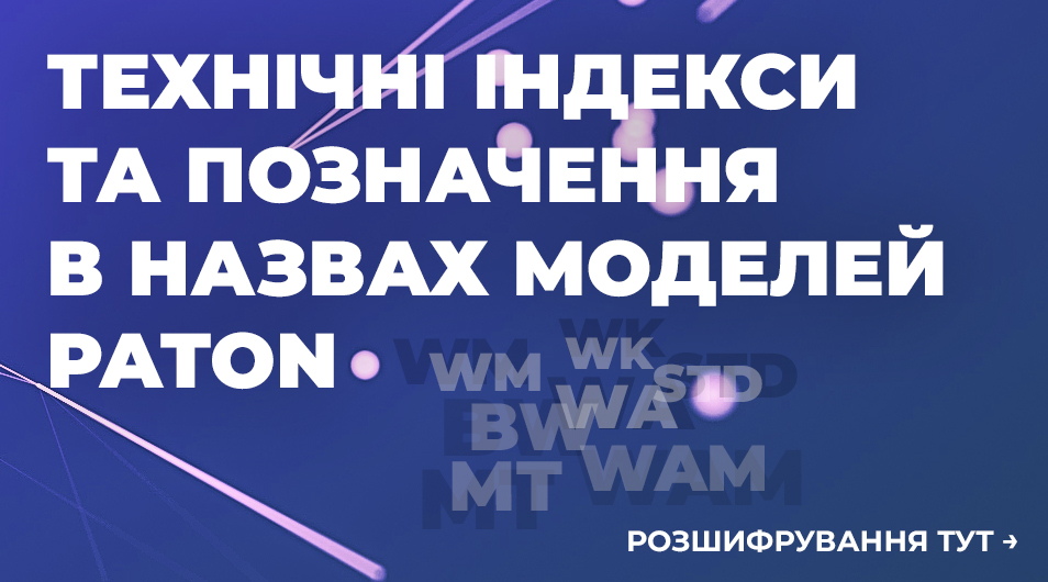 Розшифрування технічних індексів та позначень у назвах зварювальних апаратів PATON