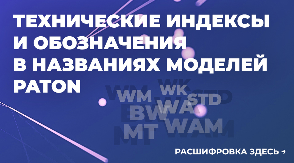 Расшифровка технических индексов и обозначений в названиях сварочных аппаратов PATON
