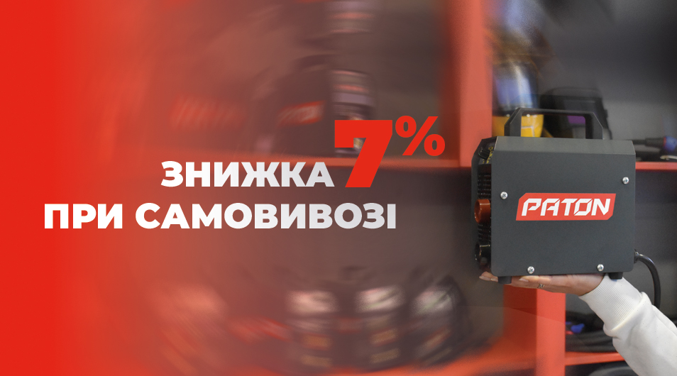 Акція «Самовивіз — 7% знижки»