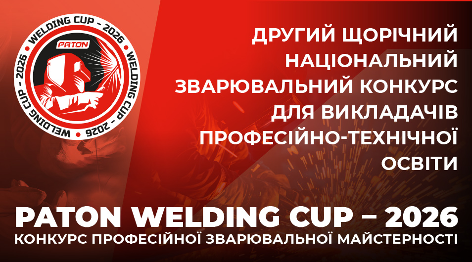 PATON WELDING CUP – 2026