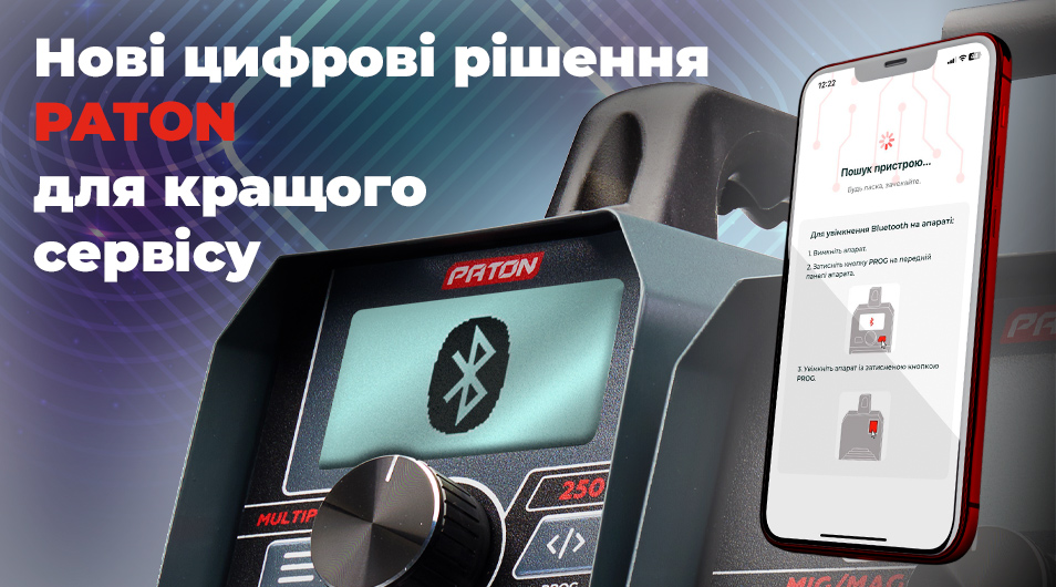 Нові цифрові рішення PATON для кращого сервісу