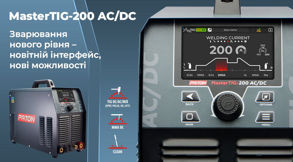  Новинка вже у продажу — MasterTIG-200 AC/DC!