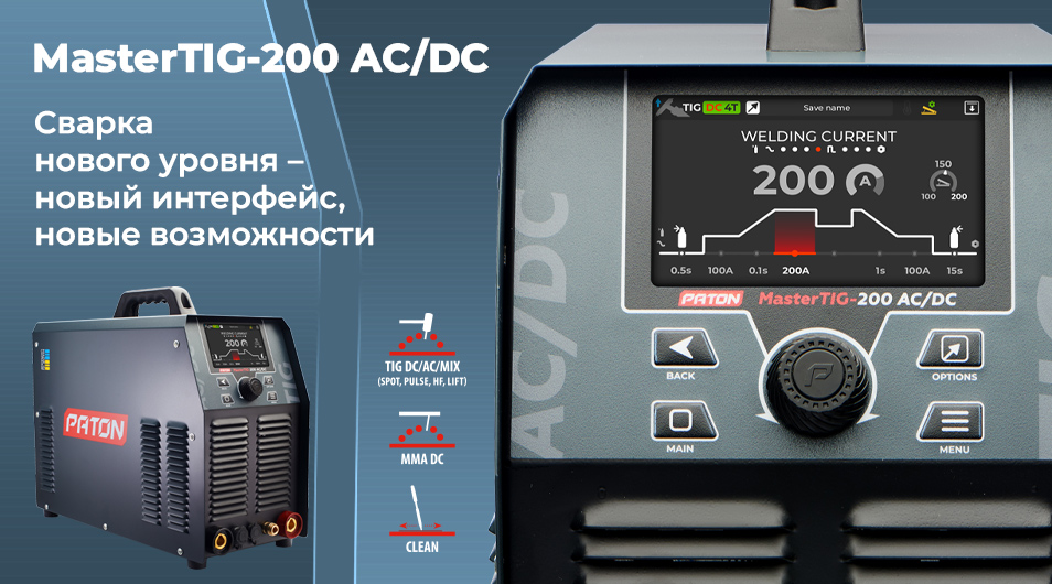 Новинка уже в продаже — MasterTIG-200 AC/DC!
