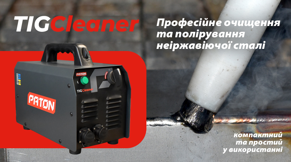 PATON TIGCleaner — новий рівень очищення зварних швів