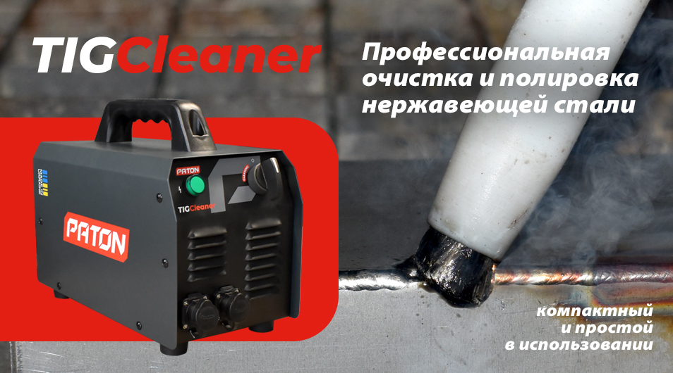 PATON TIGCleaner — новый уровень очистки сварных швов