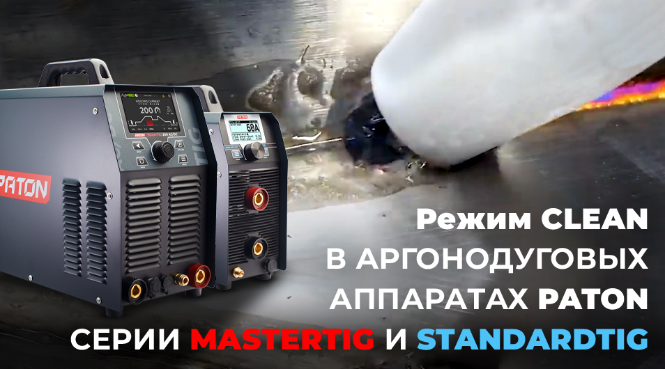 Режим CLEAN в аргонодуговых аппаратах PATON серий MasterTIG и StandardTIG — сварка и очистка в одном аппарате.