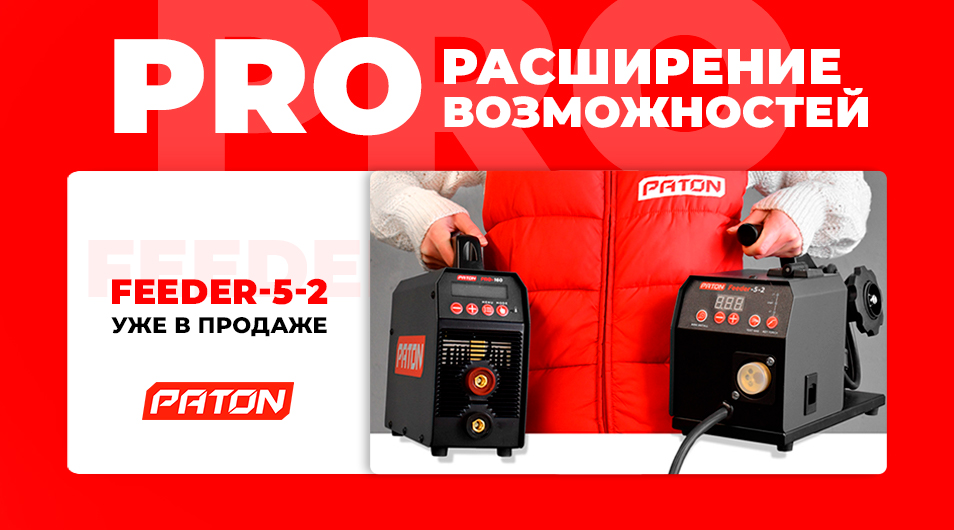 Новый PATON Feeder-5-2