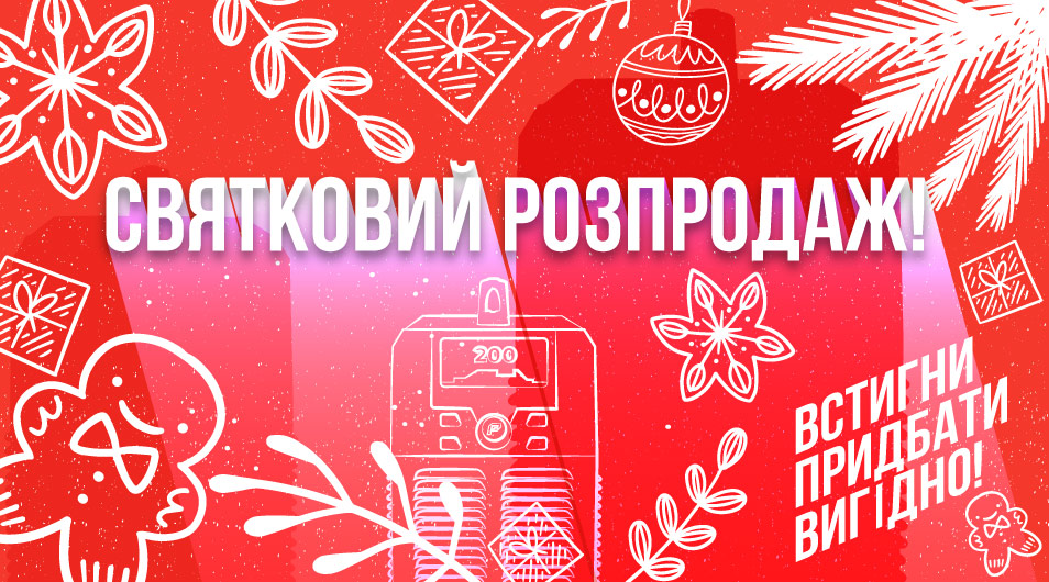 Святковий розпродаж від PATON — знижки до –20%!