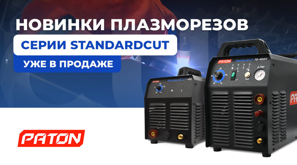Новый плазморез PATON StandardCUT-70-400V