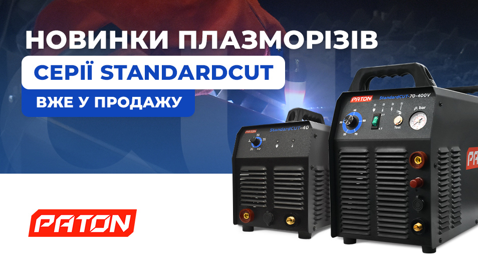 Новий плазморіз PATON StandardCUT-70-400V