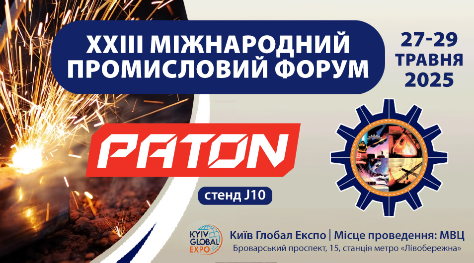 PATON на XXIII Международном Промышленном Форуме - 2025!