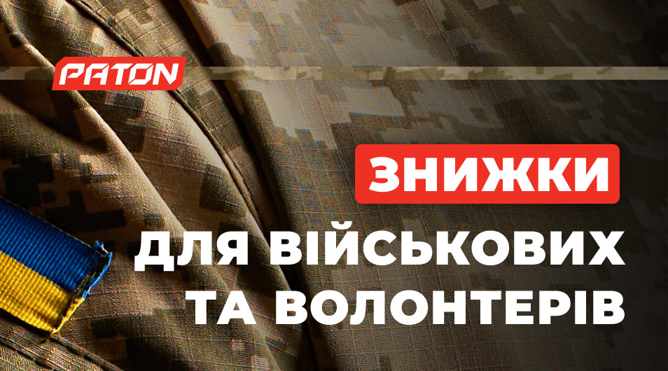 Спеціальні умови для військових та волонтерів на продукцію PATON