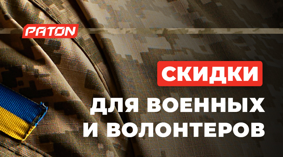 Специальные условия для военных и волонтеров на продукцию PATON