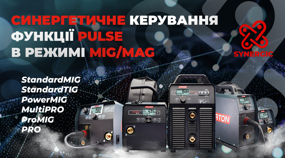 Синергетичне керування в імпульсному режимі в апаратах PATON