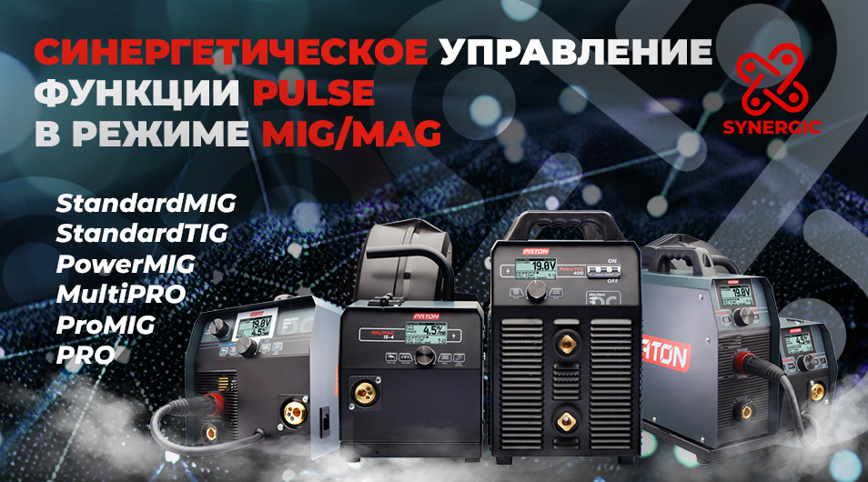 Синергетическое управление в импульсном режиме в аппаратах PATON