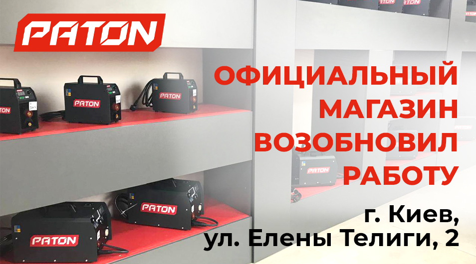 Официальный магазин PATON в Киеве снова работает