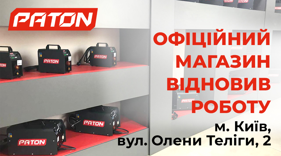 Офіційний магазин PATON у Києві знову працює