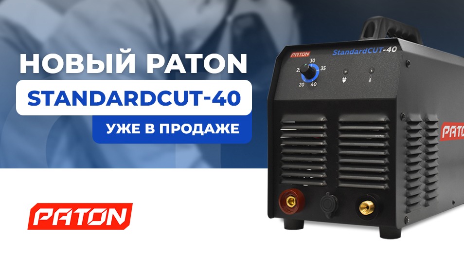 Новый плазморез PATON StandardCUT-40