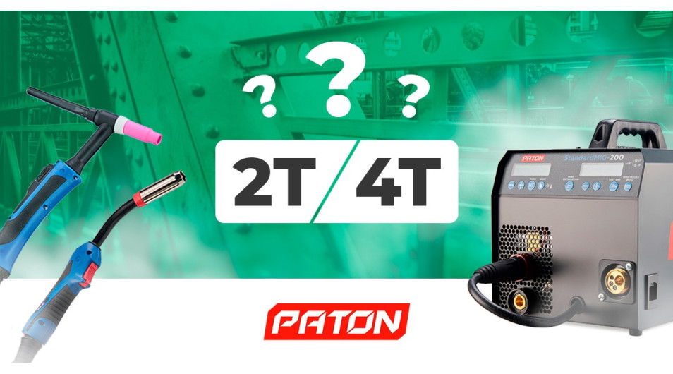 Что означает 2Т и 4Т в сварочном полуавтомате?