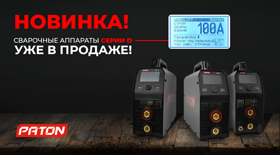 Новинка! Сварочные аппараты PATON серии D с увеличенным ЖК-экраном и джойстиком