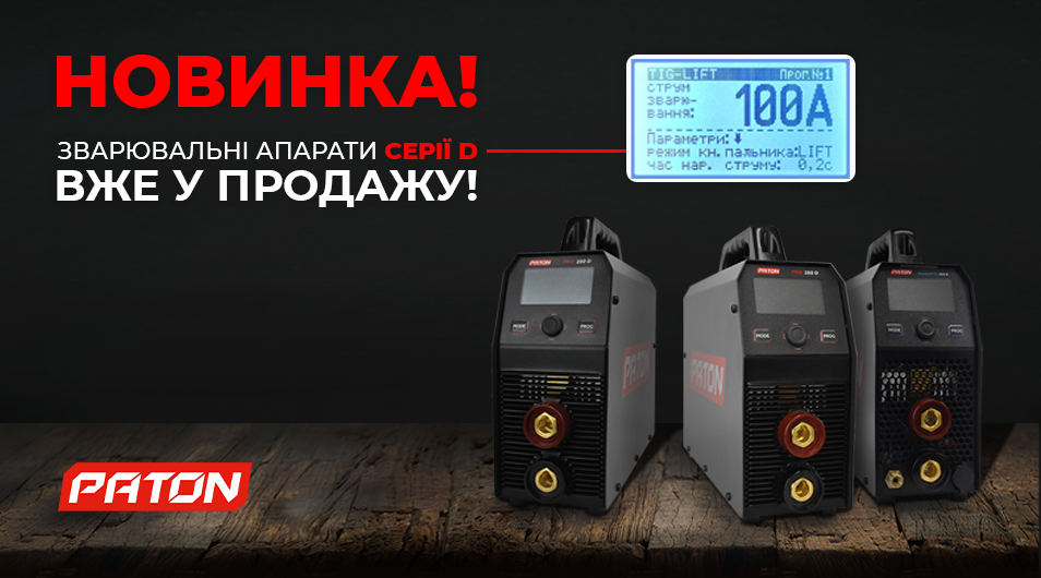 Новинка! Зварювальні апарати PATON серії D зі збільшеним РК-екраном та джойстиком