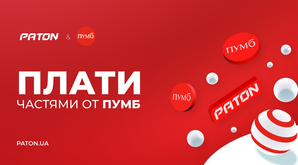Покупай сейчас - плати частями от ПУМБ!