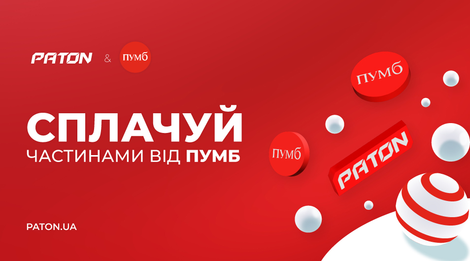 Купуй зараз – сплачуйте частинами від ПУМБ!