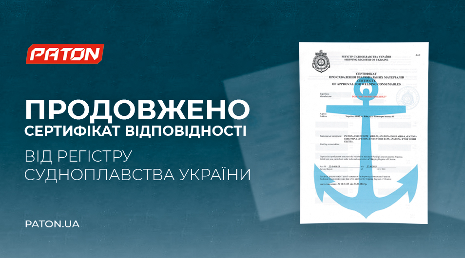 Підтверджено Сертифікат Регістру Судноплавства України про схвалення зварювальних матеріалів PATON