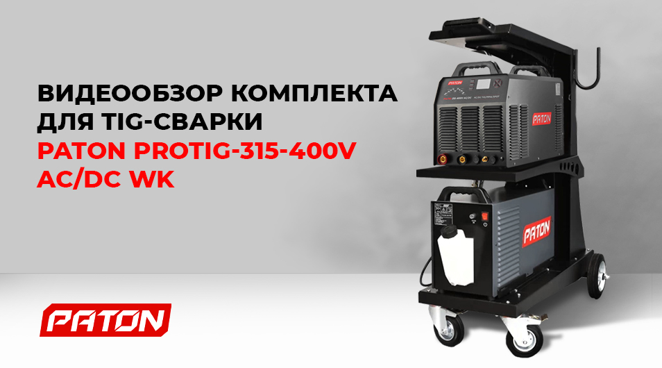 Видеообзор комплекта для TIG-сварки PATON ProTIG-315-400V AC/DC WK